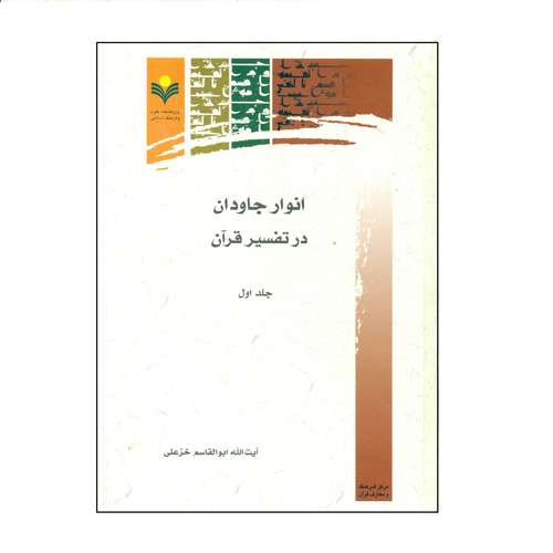 کتاب انوار جاودان در تفسير قرآن اثر آیت الله ابوالقاسم خزعلی انتشارات پژوهشگاه علوم و فرهنگ اسلامی جلد 1