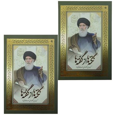 کتاب نکته ها از گفته ها 1 و 2 اثر استاد فاطمی نیا نشر معارف 2 جلدی