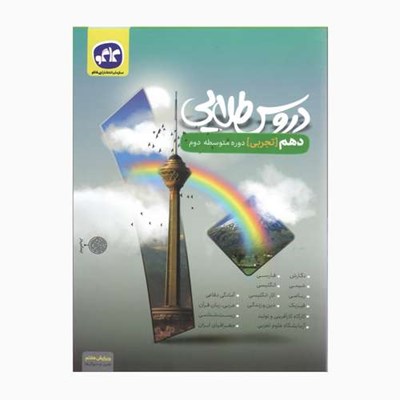 کتاب دروس طلایی دهم تجربی دوره متوسطه دوم ویرایش هفتم و تغییر سوال ها اثر جمعی از نویسندگان انتشارات کاگو