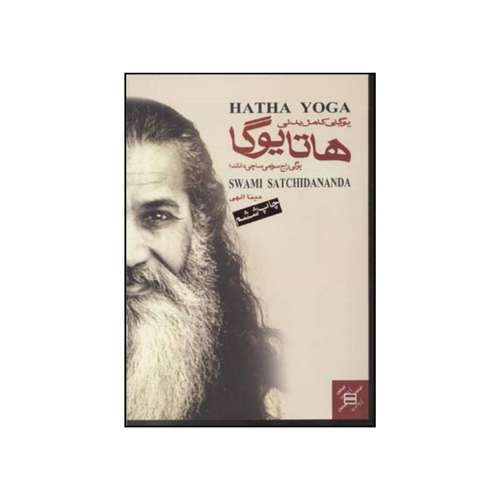 کتاب یوگای کامل بدنی هاتا  اثر یوگی راج سری سوامی ساتچی دانا ندا انتشارات جیحون
