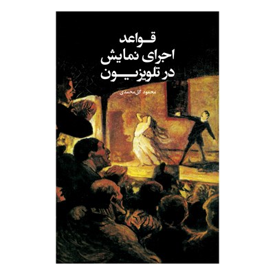 کتاب کتاب قواعد اجرای نمایش در تلویزیون اثر محمود گل‌محمدی نشر علمی فرهنگی