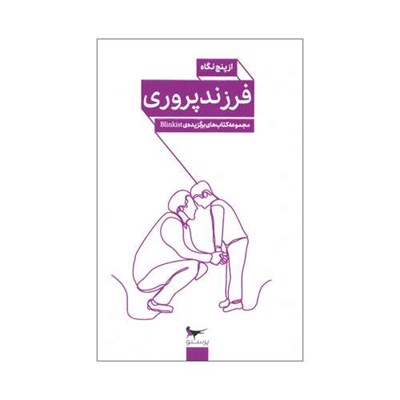 کتاب فرزند پروری از پنج نگاه اثر جمعی از نویسندگان انتشارات پرستو