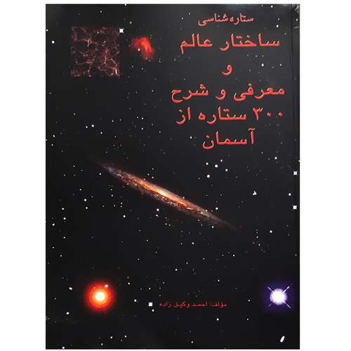 کتاب ستاره شناسی ساختار عالم و معرفی و شرح 300 ستاره از آسمان اثر احمد وکیل زاده انتشارات هشت بهشت