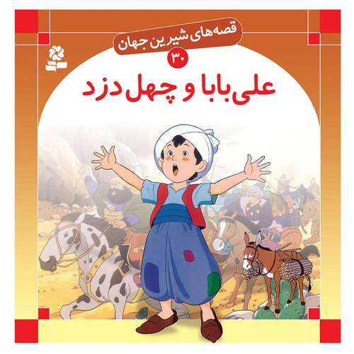 کتاب قصه های شیرین جهان 30 علی بابا و چهل دزد اثر شاگا هیراتا انتشارات قدیانی