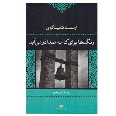 کتاب زنگ ها برای که به صدا درمی آید اثر ارنست همینگوی نشر نگاه