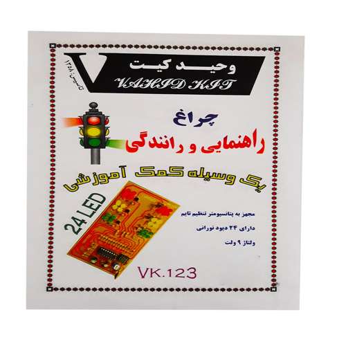 کیت آموزشی وحید کیت مدل چراغ راهنمایی و رانندگی کد v.k 123