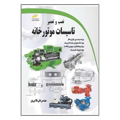 کتاب نصب و تعمیر تاسیسات موتورخانه اثر علی غلامی پور انتشارات دیباگران تهران 