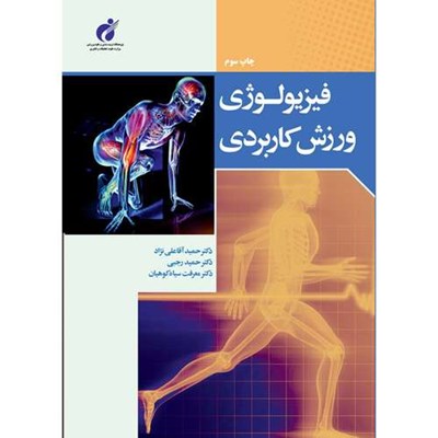 کتاب فیزیولوژی ورزش کاربردی اثر دکتر حمید آقاعلی‌نژاد، دکتر حمید رجبی و دکتر معرفت سیاه کوهیان انتشارات پژوهشگاه تربیت بدنی و علوم ورزشی و انتشارات پادینا