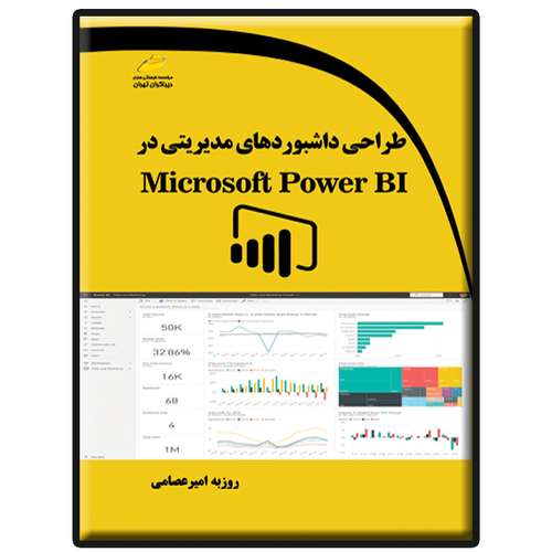 کتاب طراحی داشبوردهای مدیریتی در Microsoft Power BI اثر روزبه امیرعصامی انتشارات دیباگران تهران
