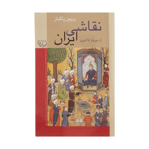 کتاب نقاشی ایران از دیرباز تا امروز اثر رویین پاکباز انتشارات زرین