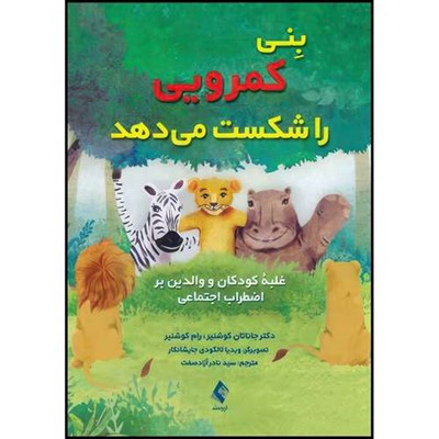 کتاب بنی کمرویی را شکست میدهد غلبه کودکان و والدین بر اضطراب اجتماعی اثر دکتر جاناتان کوشنیر و رام کوشنیر انتشارات ارجمند