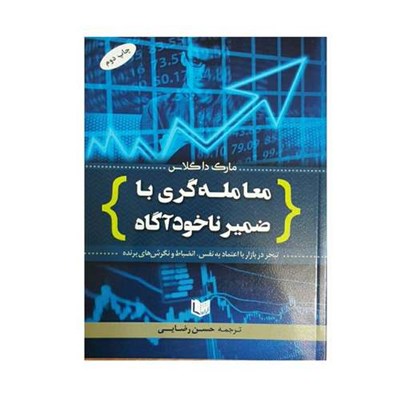 كتاب معامله گري با ضمير ضمير ناخودآگاه اثر مارك داگلاس
انتشارات آراد كتاب