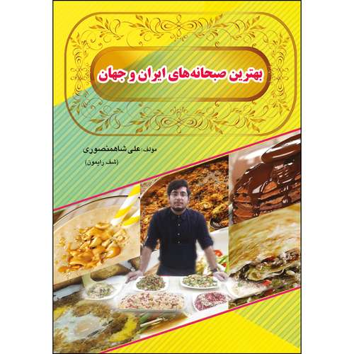 کتاب بهترین صبحانه های ایران و جهان اثر علی شاهمنصوری انتشارات ارسطو
