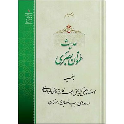 کتابچه جیبی حدیث عنوان بصری اثر حضرت علامه آیت الله حاج سید محمد حسین حسینی طهرانی انتشارات مکتب وحی به ضمیمه دستور العمل های ماه رجب، شعبان و رمضان