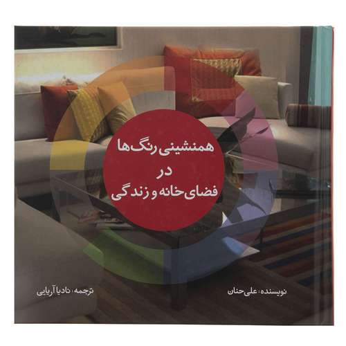 کتاب همنشینی رنگ ها در فضای خانه و زندگی اثر علی حنان انتشارات جاودان خرد