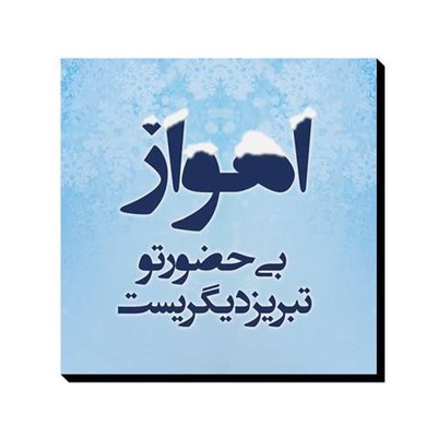 تابلو شاسی ترمه طراحان ایده مدل اهواز بی حضور تو کد trm031