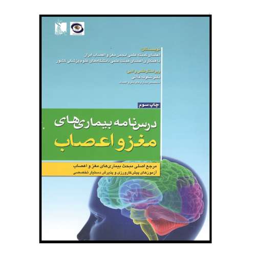 کتاب کتاب درس نامه بیماری های مغز و اعصاب اثر جمعی از نویسندگان انتشارات تیمورزاده