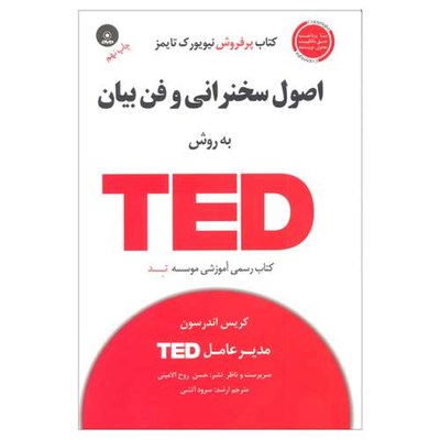 کتاب اصول سخنرانی و فن بیان به روش TED اثر کریس اندرسون انتشارات آسمان خیال