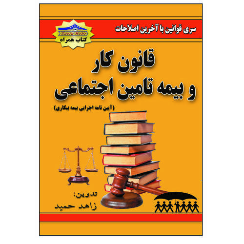 کتاب قانون کار و بیمه تامین اجتماعی اثر زاهد حمید انتشارات زرین مهر