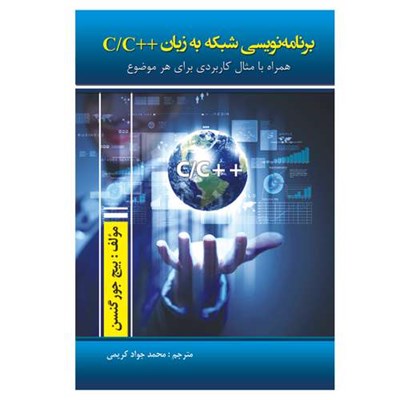 کتاب برنامه نویسی شبکه به زبان ++c/c اثر بیج جور گنسن انتشارات الماس دانش