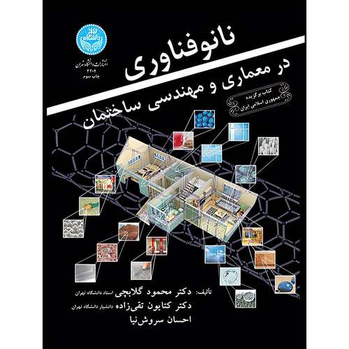 کتاب نانوفناوری در معماری و مهندسی ساختمان اثر دکتر محمود گلابچی و دکتر کتایون تقی زاده و آقای احسان سروش نیا انتشارات دانشگاه تهران