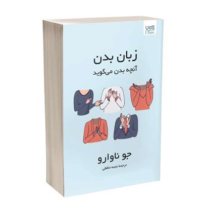 کتاب زبان بدن آنچه بدن می‌گوید اثر جو ناوارو ترجمۀ نجمه حافظی نشر آذرگون