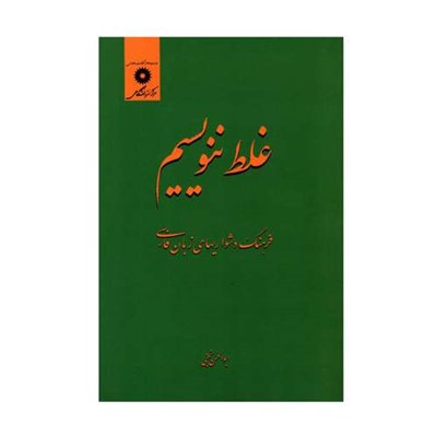 کتاب غلط ننویسیم فرهنگ دشواریهای زبان فارسی اثر ابوالحسن نجفی انتشارات مرکز دانشگاهی