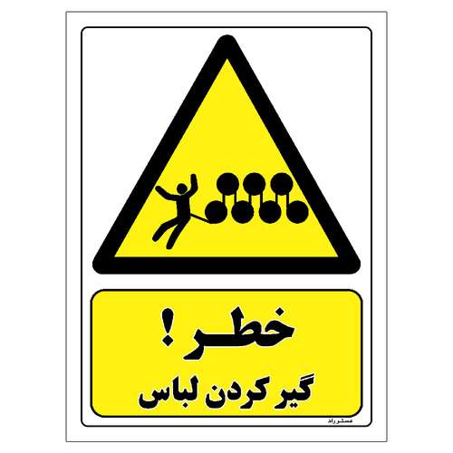 برچسب ایمنی مستر راد طرح خطر گیر کردن لباس مدل HSE-OSHA-022