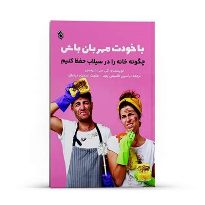 کتاب با خودت مهربان باش ، چگونه خانه را در سیلاب حفظ کنیم اثر کی سی دیویس انتشارات پل 