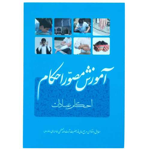 کتاب آموزش مصور احکام اثر ایت الله خامنه ای انتشارات فقه روز 