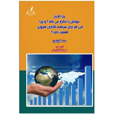 کتاب چرا تاریخ خودش را تکرار می کند و چرا این امر برای سرمایه گذاران امروزی اهمیت دارد اثر مت کلایتون ترجمه مجید هدایتی فر انتشارات هدایت گر