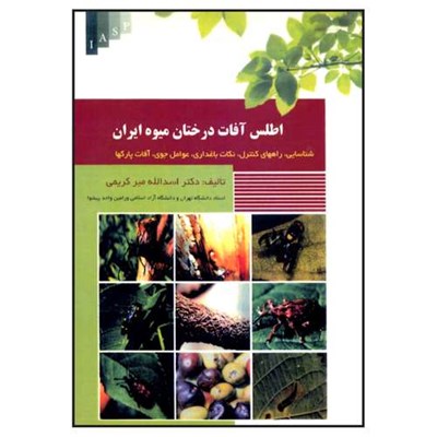 کتاب اطلس آفات درختان میوه ایران اثر دکتر اسدالله میر کریمی انتشارات علم کشاورزی ایران