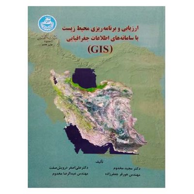 کتاب ارزیابی و برنامه ریزی محیط زیست با سامانه های اطلاعات جغرافیایی (GIS) اثر جمعی از نویسندگان نشر دانشگاهی تهران