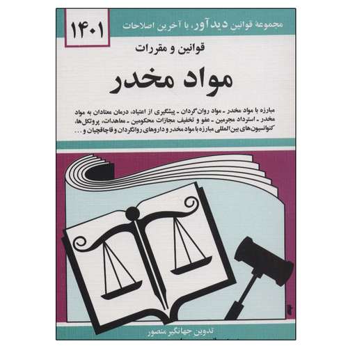کتاب قوانین و مقررات مواد مخدر 1401 اثر جهانگیر منصور نشر دوران