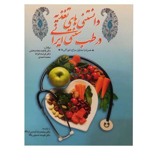 کتاب دانستنی های تغذیه در طب سنتی ایرانی اثر جمعی از نویسندگان انتشارات المعی