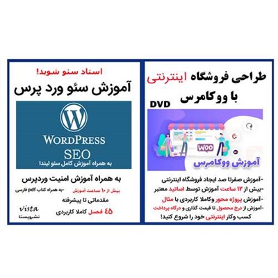 نرم افزار آموزش طراحی فروشگاه اینترنتی با ووکامرس woo commerce نشر کارن به همراه نرم افزار آموزش سئو وردپرس نشر ویستا