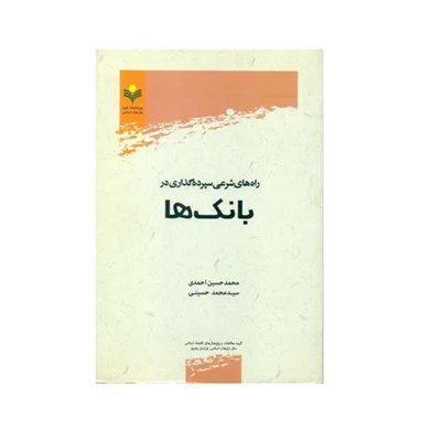 کتاب راه های شرعی سپرده گذاری در بانک ها اثر محمد حسین احمدی سید محمد حسینی انتشارات پژوهشگاه علوم و فرهنگ اسلامی