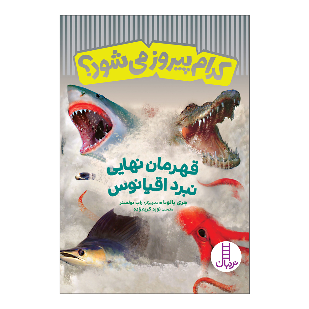 کتاب کدام پیروز می شود قرهمان نهایی نبرد اقیانوس اثر جری پالوتا انتشارات فنی ایران