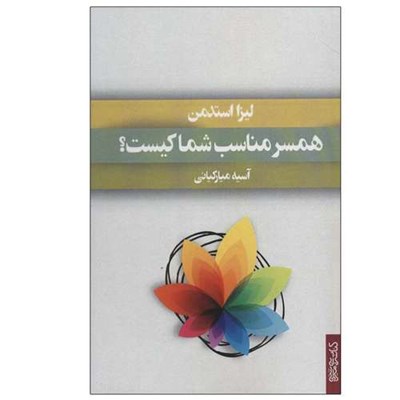 کتاب همسر مناسب شما کیست؟ اثر لیزا استدمن انتشارات کتابسرای میردشتی