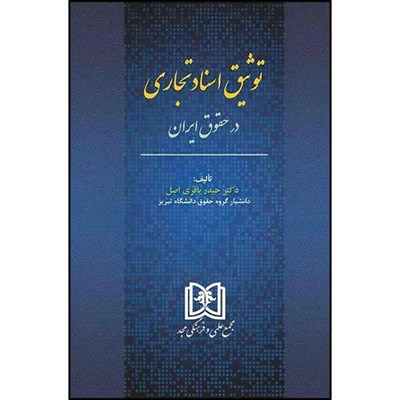 کتاب توثیق اسناد تجاری در حقوق ایران  اثر دکتر حیدر باقری اصل انتشارات مجمع علمی و فرهنگی مجد