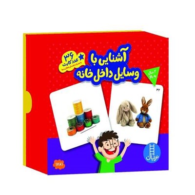 بازی آموزشی انتشارات نردبان مدل آشنایی با وسایل داخل خانه کد 36