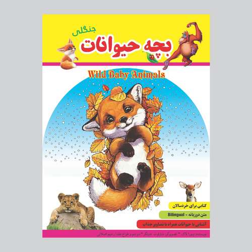 کتاب بچه حیوانات جنگلی دوزبانه اثر رحیم اصلانی انتشارات گهواره