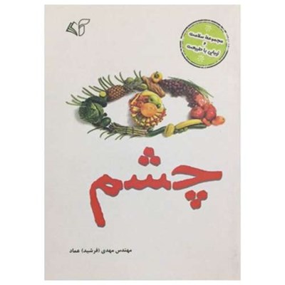 کتاب چشم اثر مهدی عماد انتشارات آرمان رشد