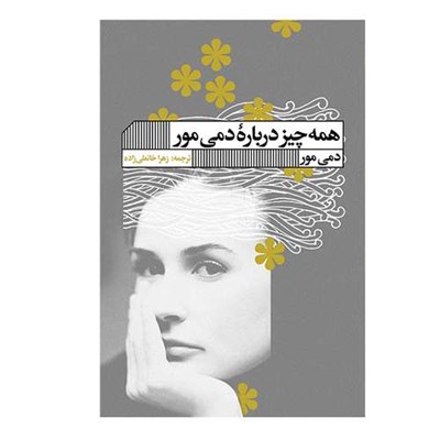 کتاب همه چیز درباره دمی مور اثر دمی مور انتشارات گویا