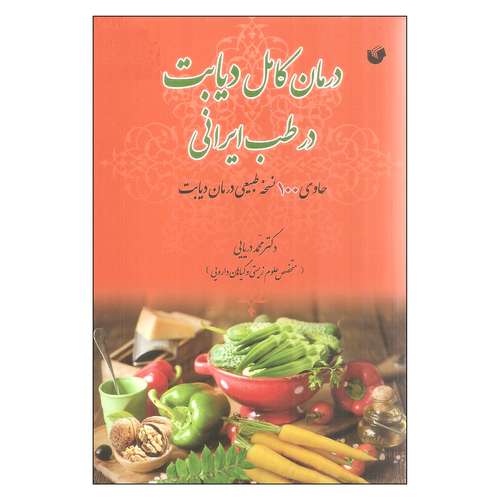 کتاب درمان کامل دیابت در طب ایرانی اثر محمد دریایی انتشارات سفیر اردهال