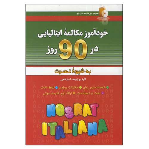 کتاب خودآموز مکالمه ایتالیایی در ۹۰ روز اثر اصغر فتحی انتشارات آذران