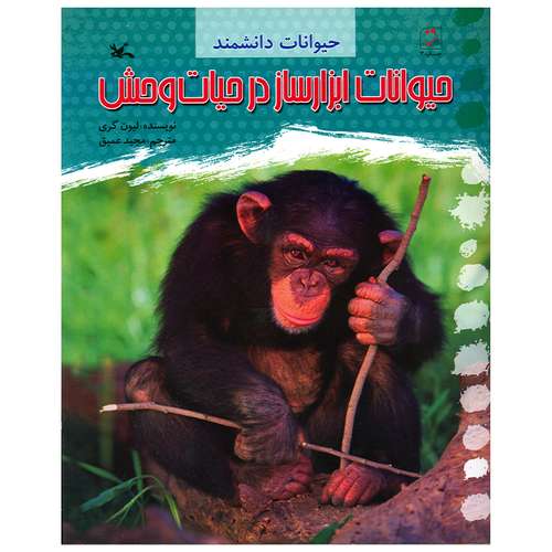 کتاب حیوانات ابزار ساز در حیات وحش اثر لیون گری انتشارات کانون پرورش فکری کودکان و نوجوانان