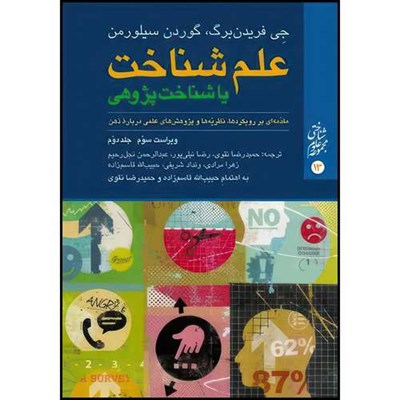 کتاب علم شناخت یا شناخت پژوهی (جلد دوم) مقدّمه ای بر رویکردها، نظريّه ها و پژوهش های علمی درباره ذهن اثر جِی فریدن برگ و گوردن سیلورمن ترجمه جمعی از مترجمان انتشارات ارجمند