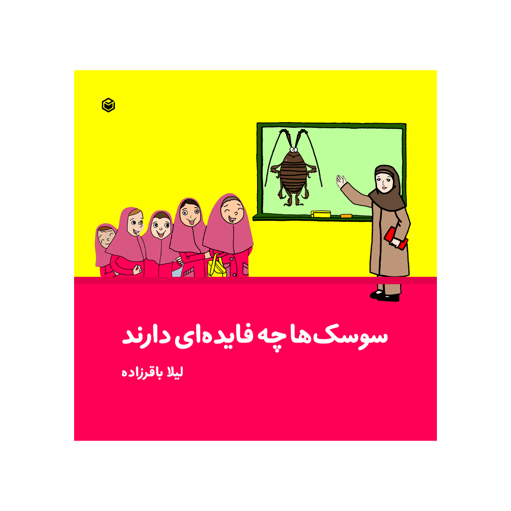 کتاب سوسک‌ها چه فایده‌ای دارند اثر لیلا باقرزاده نشر متخصصان