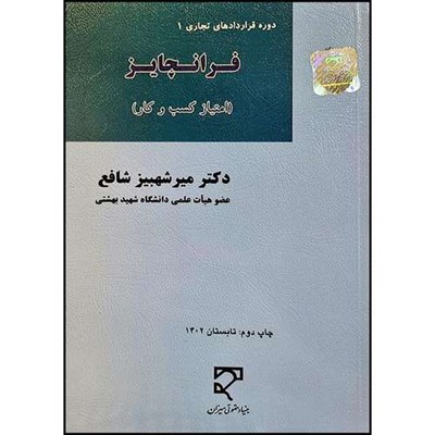 کتاب قراردادهای فرانچایز (امتیاز کسب و کار) اثر دکتر میرشهبیز شافع انتشارات میزان